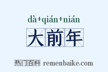 大前年是什么意思的图片